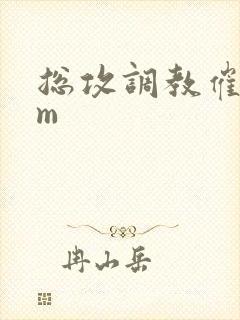 总攻调教催眠sm