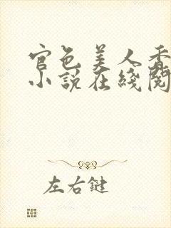 官色美人香陈凡小说在线阅读全文