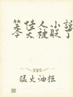 笑佳人小说萧瑀今天被贬了吗