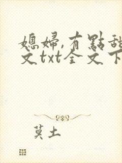 媳妇,有点甜全文txt全文下载