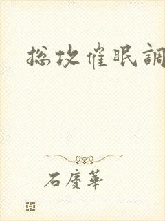 总攻催眠调教文