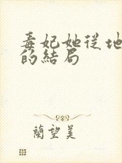 毒妃她从地狱来的结局