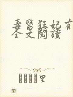 毒医狂妃有点拽全文阅读