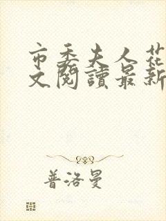 市委夫人花蕊全文阅读最新章节