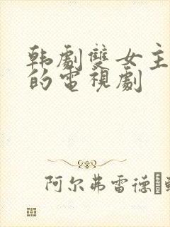 韩剧双女主cp的电视剧