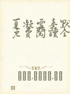 夏凝雪秦默小说免费阅读全文最新章节