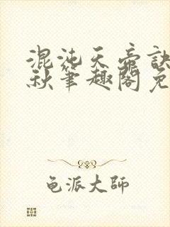 混沌天帝诀楚剑秋笔趣阁免费阅读封面