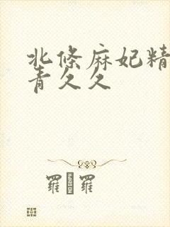 北条麻妃精品青青久久封面