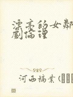 漂亮的女邻居韩剧伦理