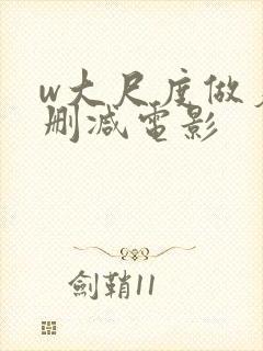 w大尺度做爰未删减电影