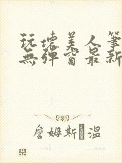 玩坏美人笔趣阁无弹窗最新章节列表封面