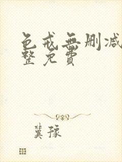 色戒无删减版完整免费