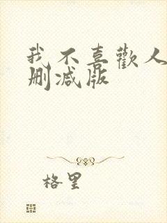 我不喜欢人妻无删减版