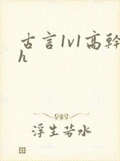 古言1v1高干h