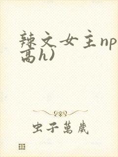 辣文女主np(高h)