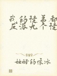 我的徒弟都是大反派九个徒弟