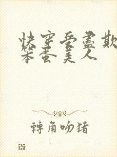 快穿受尽欺负的笨蛋美人