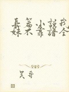 长篇小说我家师妹不靠谱全文阅读