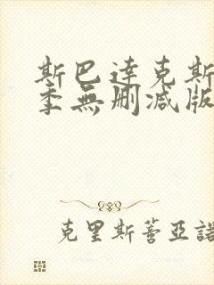 斯巴达克斯第一季无删减版在线播放封面