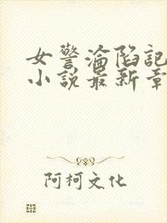 女警沦陷记蓝夕小说最新章节更新时封面