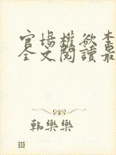 官场权欲李振华全文阅读最新章节更