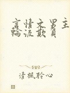 言情文男主们被轮流欺负