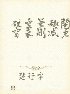 破云笔趣阁无弹窗未删减免费阅读