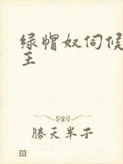 绿帽奴伺候夫妻主