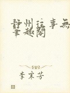 静州往事无弹窗笔趣阁