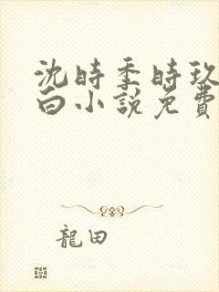 沈时季时玖江岫白小说免费阅读
