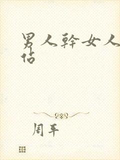 男人干女人逼网站