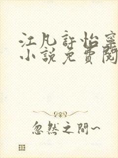 江凡许怡宁主角小说免费阅读最新章节