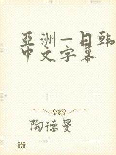亚洲—日韩欧美中文字幕
