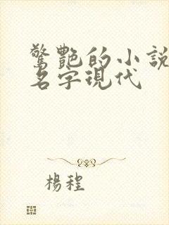 惊艳的小说女主名字现代