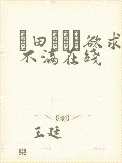 篠田あゆみ欲求不满在线