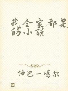 我全家都是穿来的小说