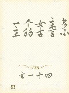 一个女主多个男主的古言小说