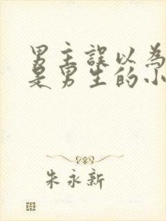 男主误以为女主是男生的小说