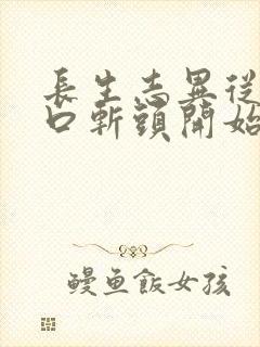 长生志异从菜市口斩头开始笔趣阁封面