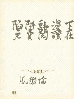 陷阱韩漫下拉式免费阅读在线