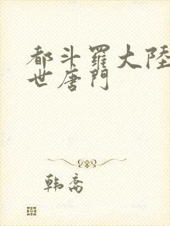 都斗罗大陆2绝世唐门