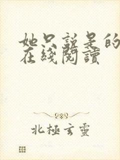 她只说是的小说在线阅读封面