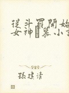 从斗罗开始俘获女神鞪慕小说全篇