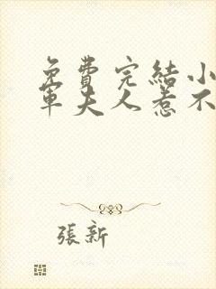 免费完结小说将军夫人惹不得