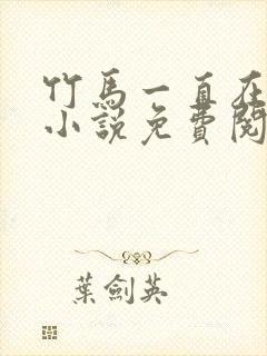 竹马一直在撩我小说免费阅读封面