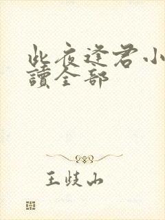 此夜逢君小说阅读全部封面