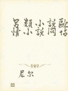 另类小说欧美激情小说网站