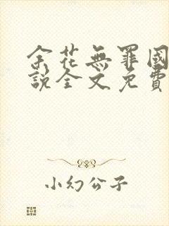 余花无罪国度小说全文免费阅读