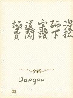 极道宗师漫画免费阅读下拉式六漫画