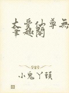 大爱仙尊无弹窗笔趣阁